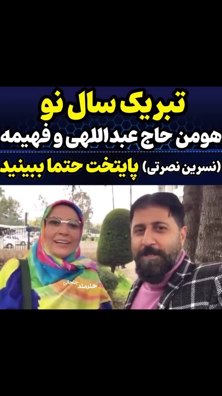 ویدیوی فهیمه و رحمتِ پایتخت برای سال ۱۴۰۴