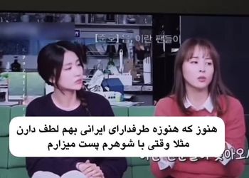 ذوق بانو سوسانو برای ایرانی‌ها در تلویزیون کره/ ویدئو