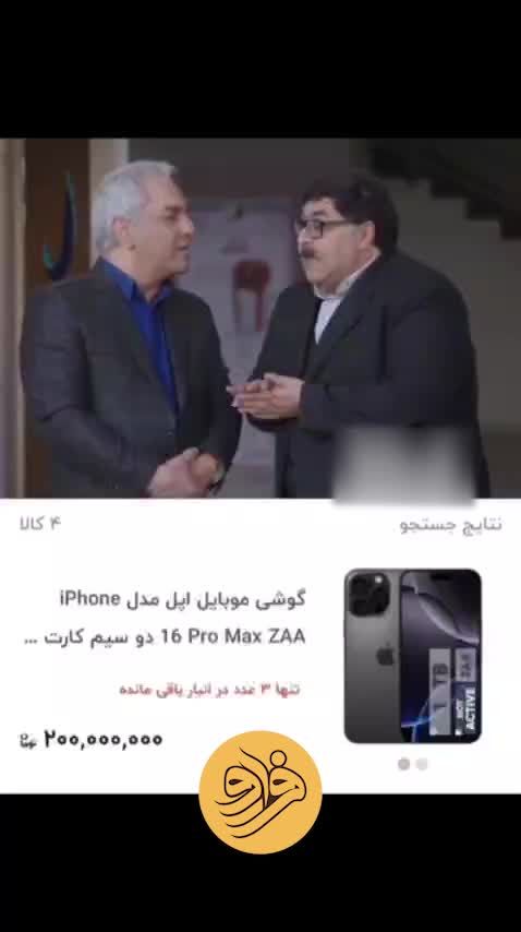 شوخی جالب مهران‌مدیری با آیفون ۲۰۰میلیونی/ ویدئو