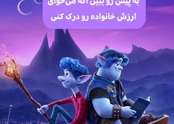 انیمیشن‌هایی که درس‌های مفیدی از زندگی می‌دهند/ ویدئو