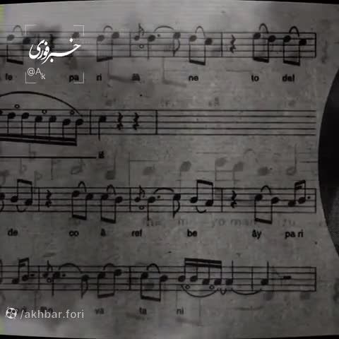 ترانه‌ای که تاریخ ایران را لرزاند/ ویدئو