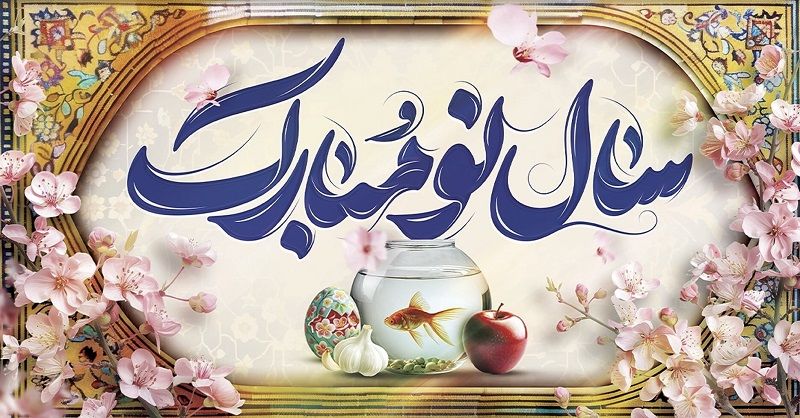 زیباترین پیام‌های تبریک عاشقانه برای عید نوروز  