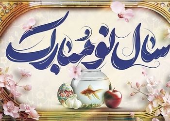 زیباترین پیام‌های تبریک عاشقانه برای عید نوروز  