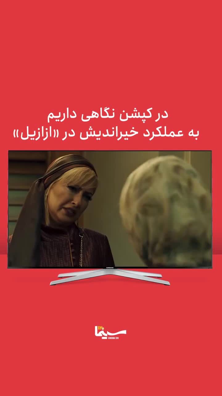 این سکانس از گوهر خیراندیش در ازازیل پرطرفدار شد