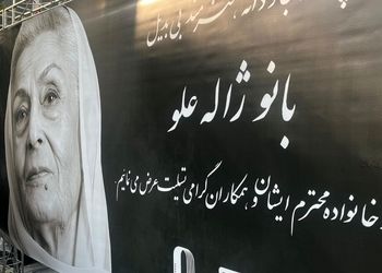چهره بهت‌زده لیلا بلوکات در مراسم ختم ژاله علو/ عکس