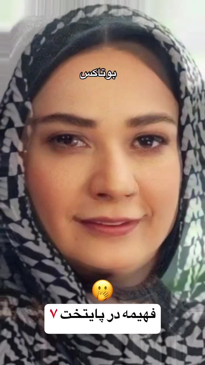 راز تغییر چهره فهمیه سریال پایتخت لو رفت/ ویدئو