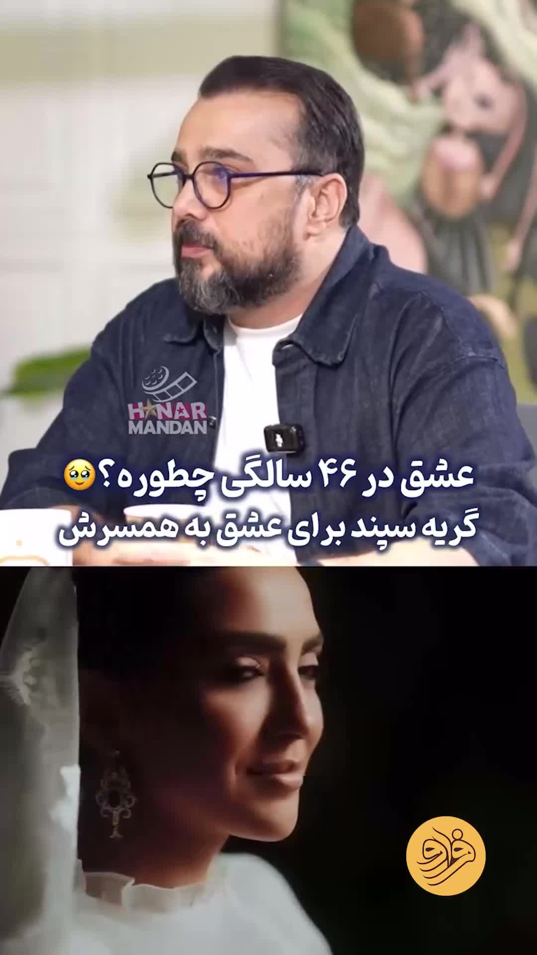 گریه‌های عاشقانه سپند امیرسلیمانی برای همسرش/ ویدئو