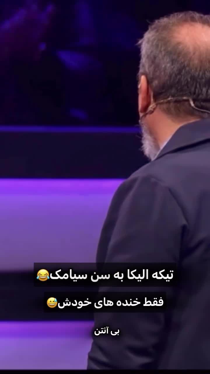 شوخی بامزه الیکا عبدالرزاقی با سن سیامک انصاری/ ویدئو