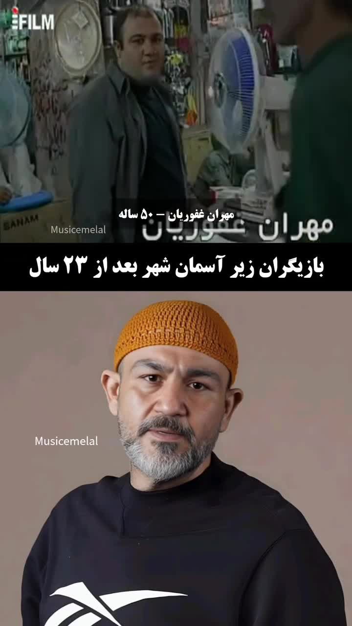 بازیگران زیر آسمان شهر بعد از ۲۳ سال/ ویدئو