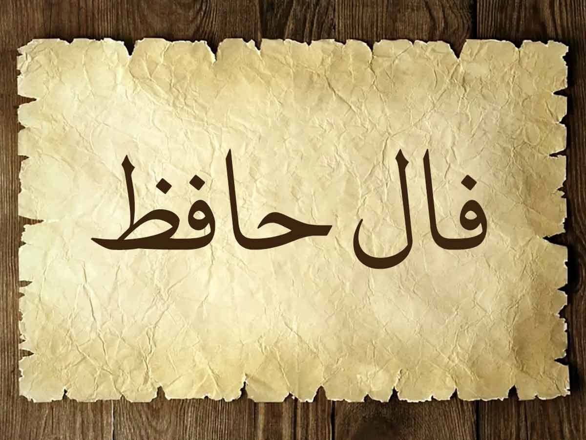 فال حافظ ۱۳ بهمن ماه ۱۴۰۳/ صوفی بیا که خرقه سالوس برکشیم