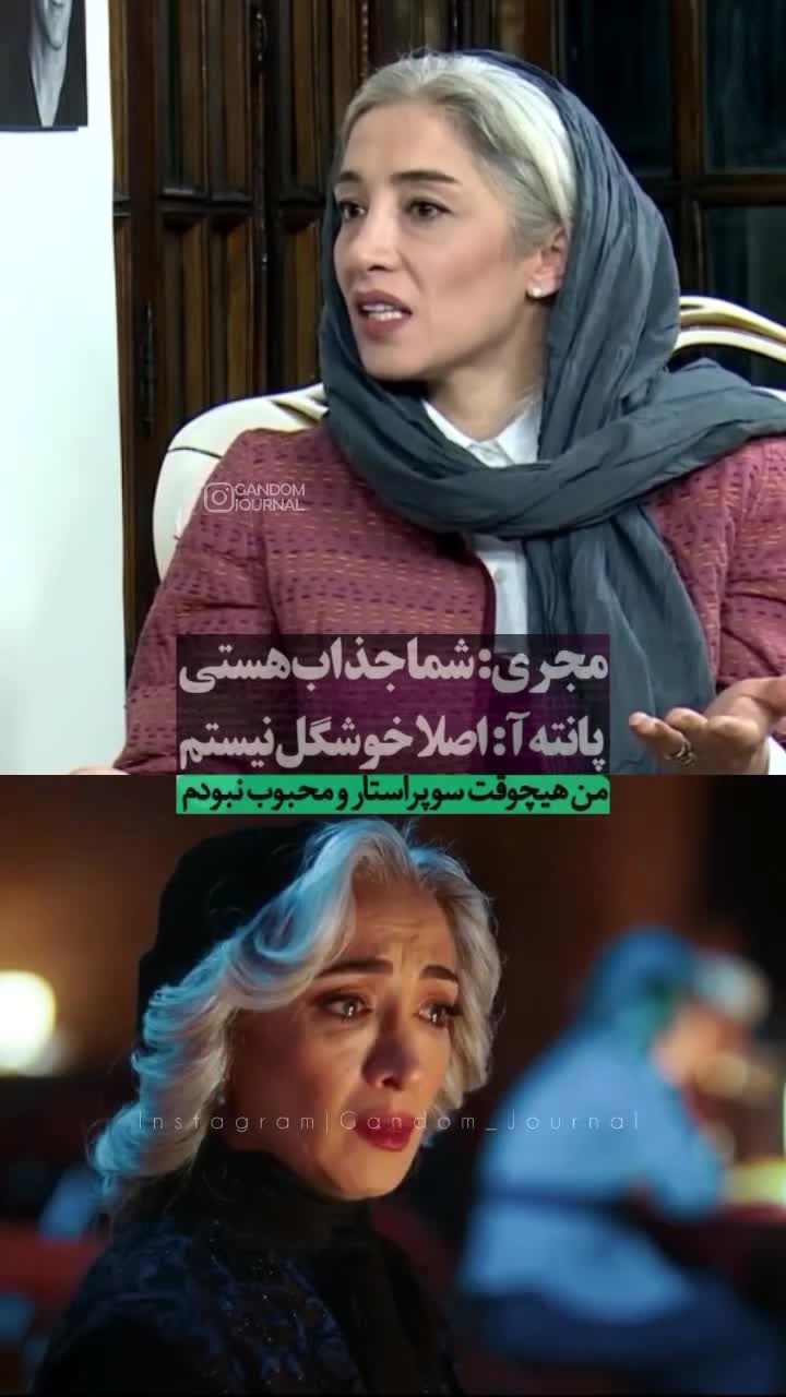 پانته‌آ پناهی‌ها: من اصلا خوشگل نیستم