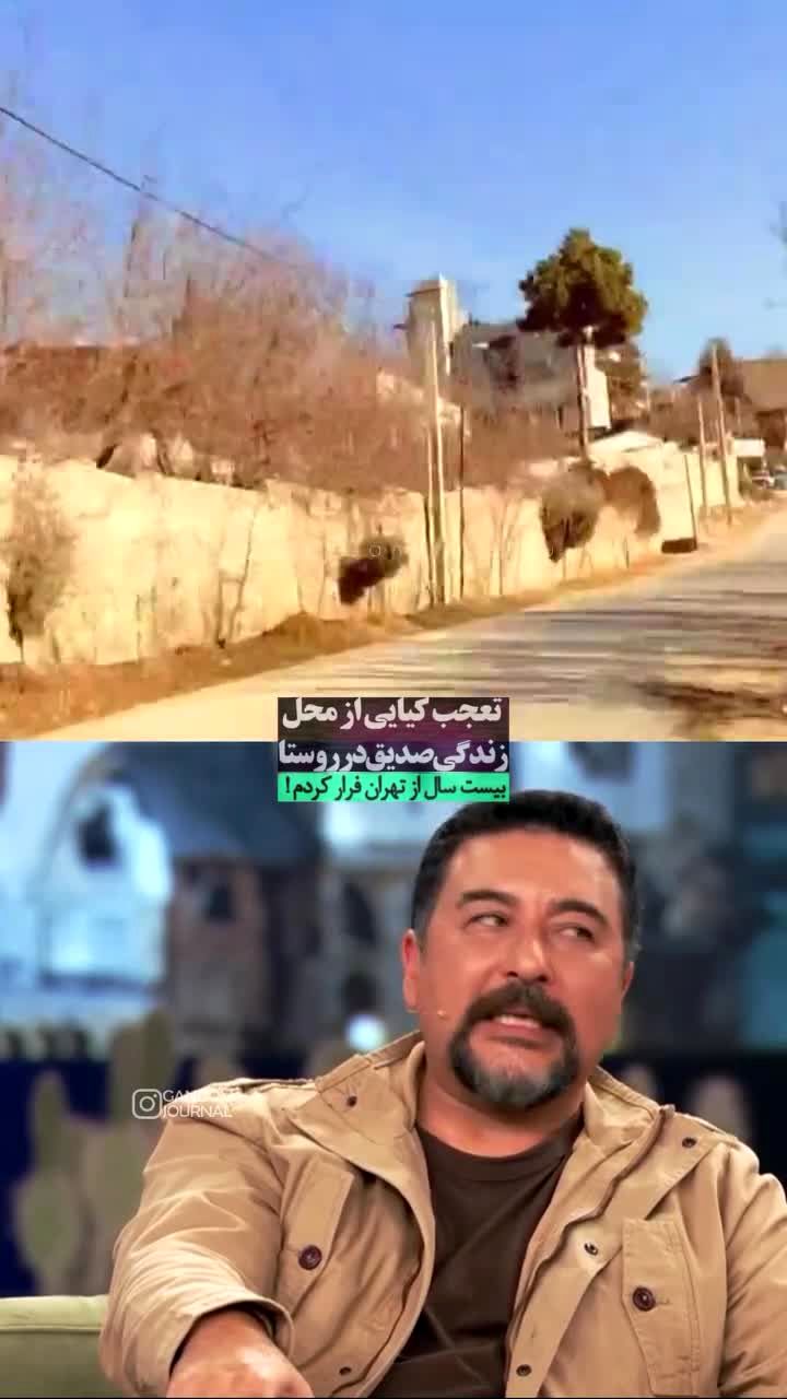 امیرحسین صدیق: در وسط کوه‌ها زندگی می‌کنم/ ویدئو