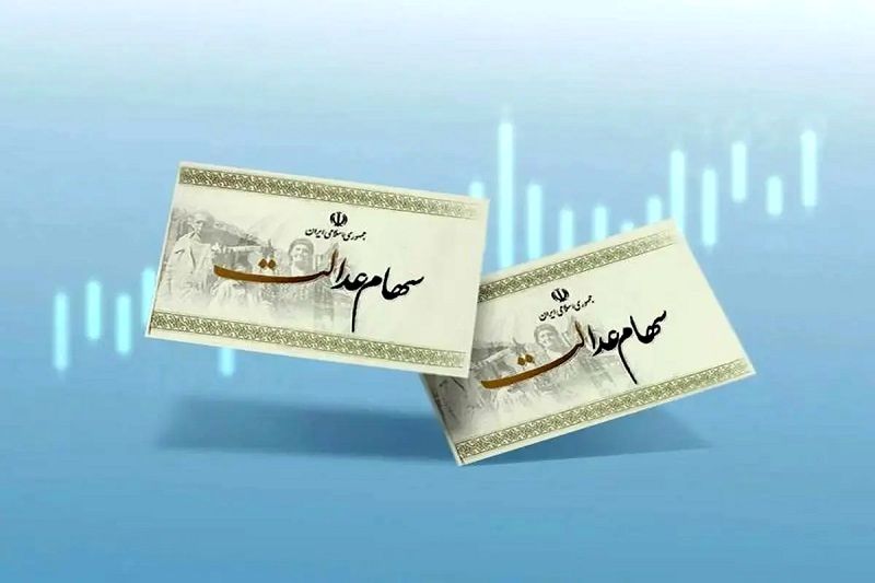 سود سهام عدالت ۱۴۰۳؛ چقدر است و کی پرداخت می‌شود؟