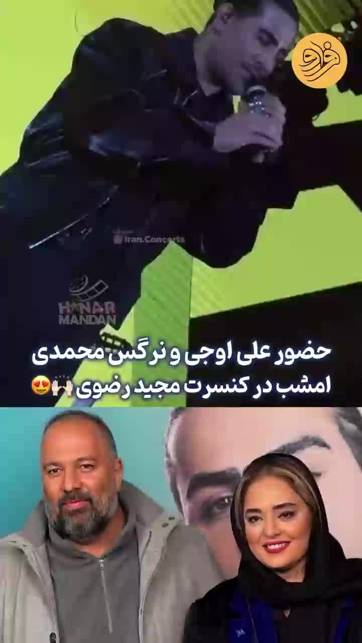 نرگس محمدی و علی اوجی در کنسرت مجید رضوی/ ویدئو