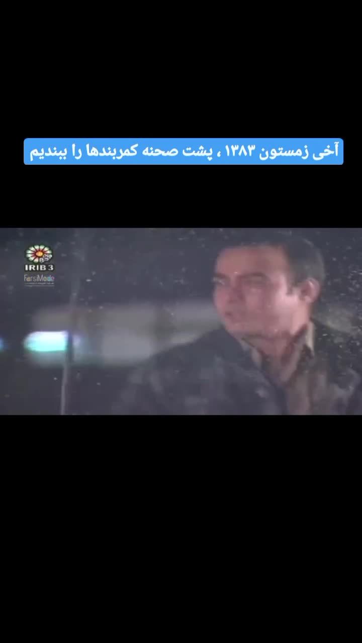 ویدئو جالب از پشت صحنه سریال محبوب دهه ۸۰