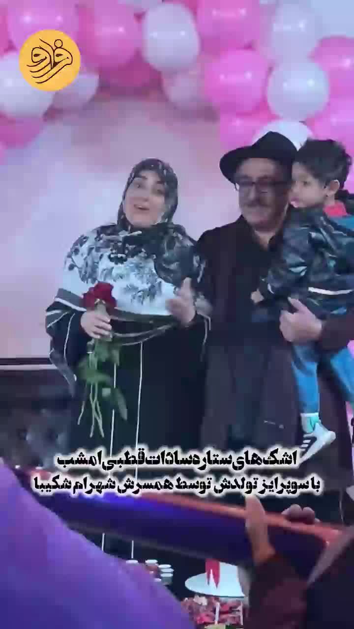 سورپرایز تولد ستاره سادات قطبی توسط شهرام شکیبا/ ویدئو