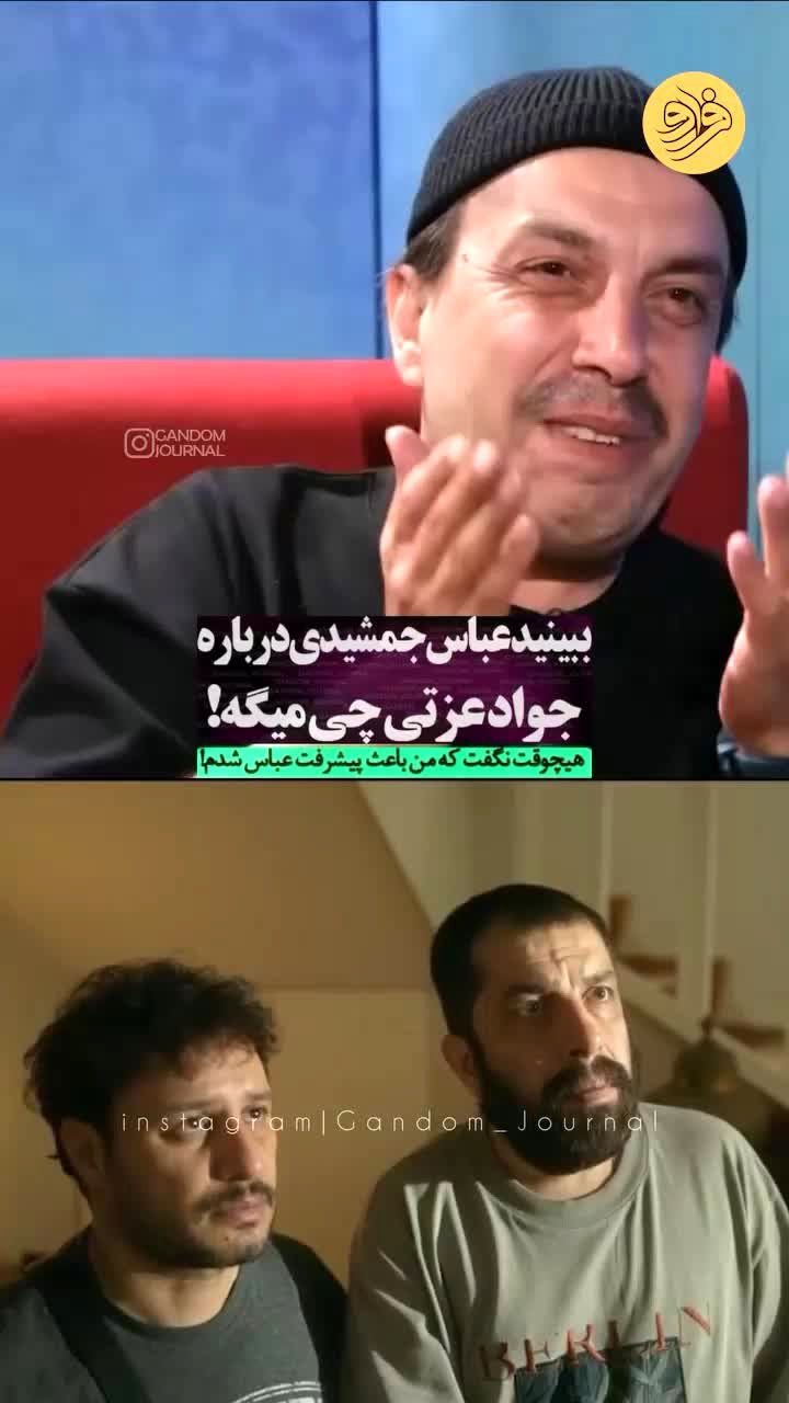 اعتراف جالب عباس جمشیدی‌فر درباره جواد عزتی/ ویدئو