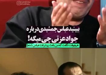 اعتراف جالب عباس جمشیدی‌فر درباره جواد عزتی/ ویدئو