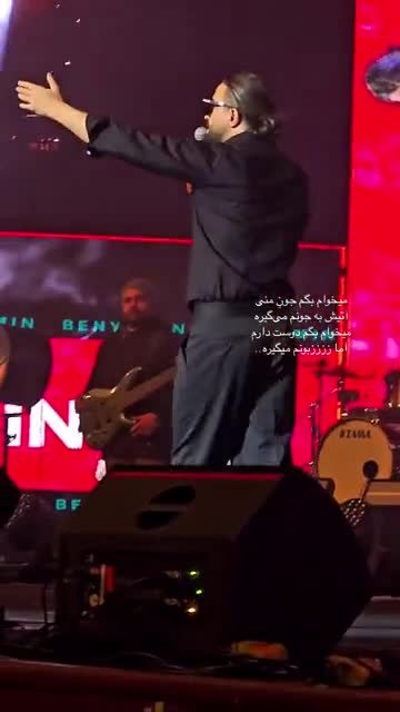 اجرای زنده بنیامین از آهنگ مشهورش سوژه شد/ ویدئو