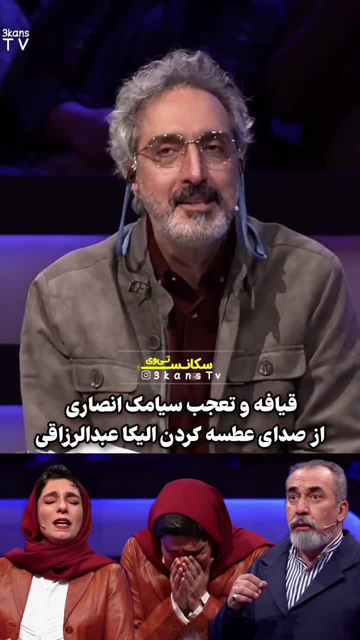 تعجب سیامک انصاری از صدای عطسه الیکا عبدالرزاقی/ ویدئو