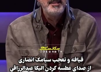 تعجب سیامک انصاری از صدای عطسه الیکا عبدالرزاقی/ ویدئو