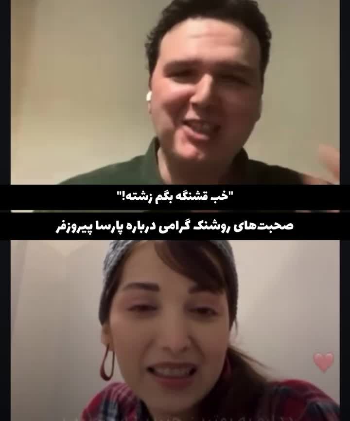 روشنک گرامی حرف دلش را درباره پارسا پیروزفر زد/ ویدئو