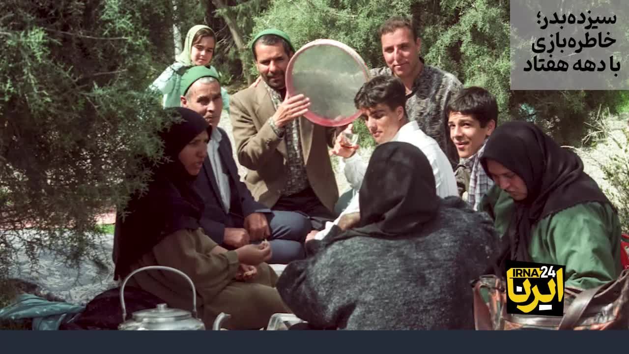 سیزده‌ بدر؛ خاطره‌بازی با دهه هفتاد/ ویدئو