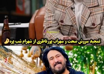 پای شهرام شب‌پره به برنامه سروش صحت باز شد/ ویدئو